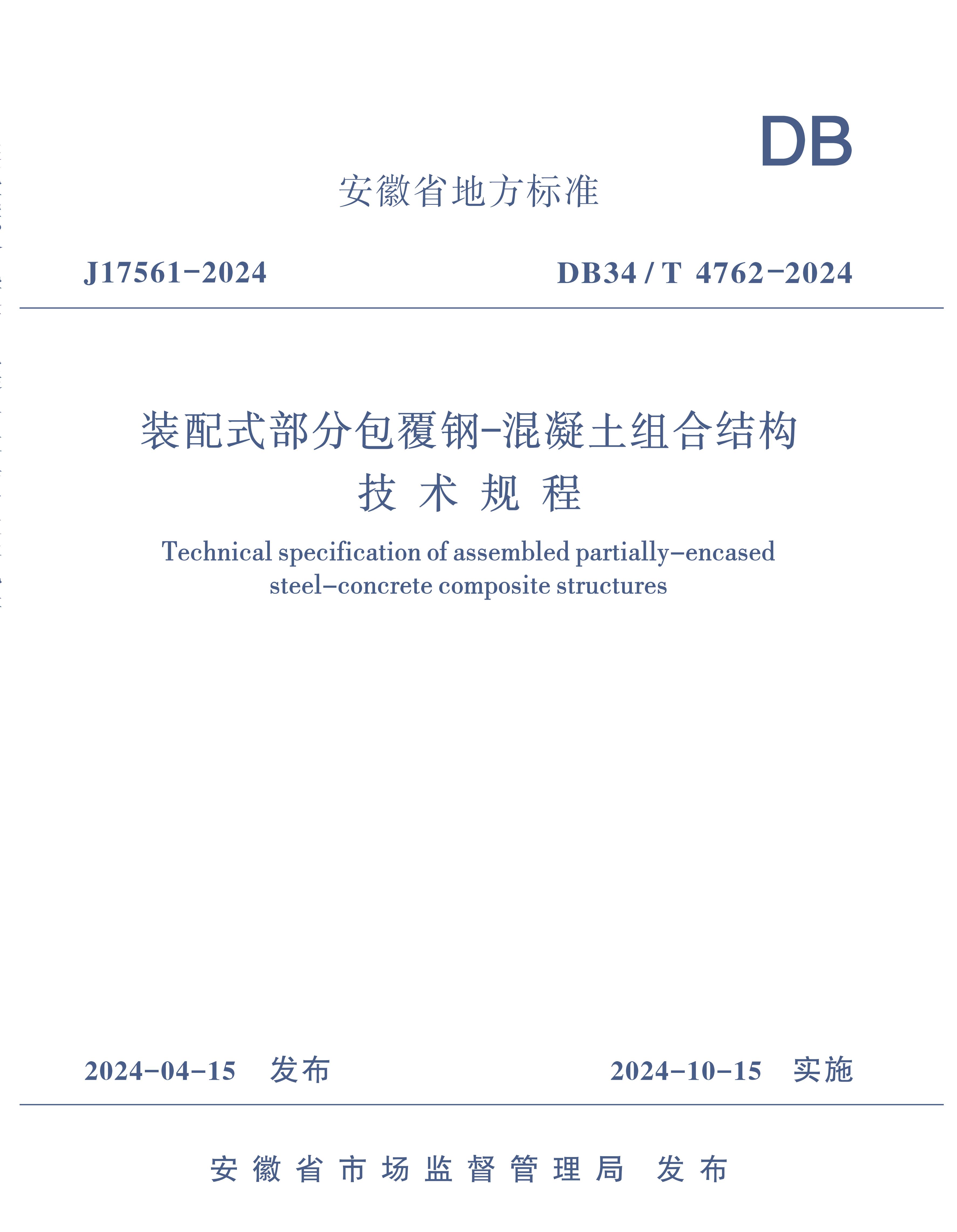 裝配式部分包覆鋼-混凝土組合結構技術規程DB34T 4762-2024_00.jpg